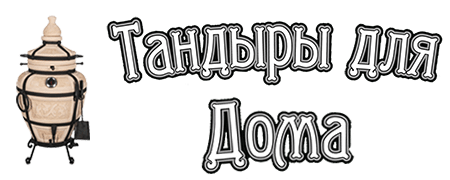 «Тандыры для дома», Краснодар, ст. Новотитаровская